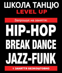 Школа танцю "Level Up" - Львов, Break Dance, Hip-Hop, Джаз-фанк